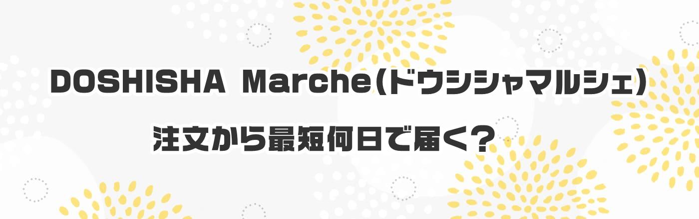 DOSHISHA Marche(hEVV}VF)FŒZœ͂H